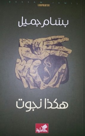 هكذا نجوت