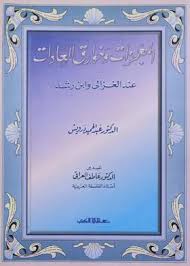 المعجــزات وخـوارق العـادات عنـد الغزالـي وابـن رشـد