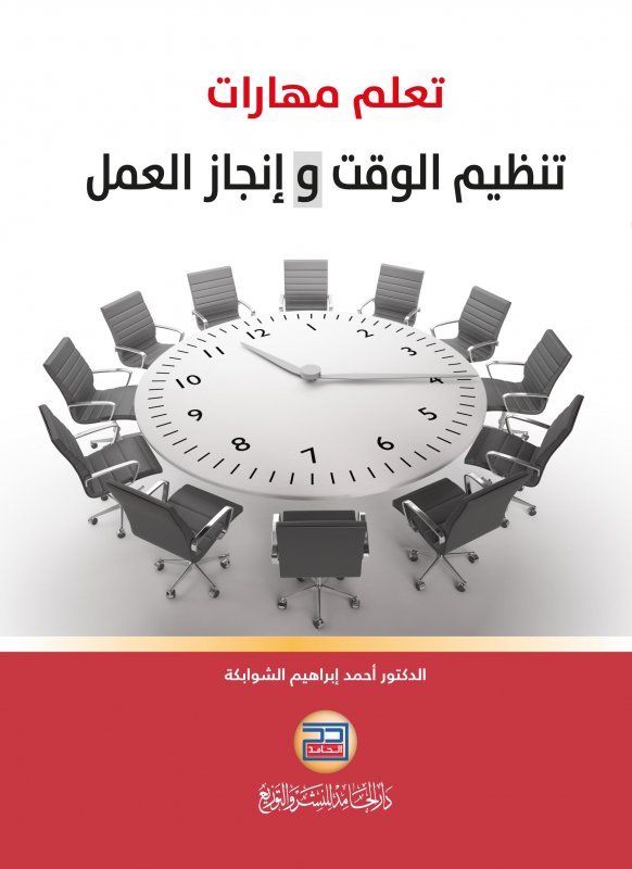 تعلم مهارات تنظيم الوقت و إنجاز العمل