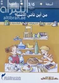 أسئلة وأجوبة لسن 3-6 سنوات من أين تأتى الأشياء ؟