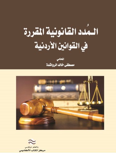 المُدد في القوانين الأردنية