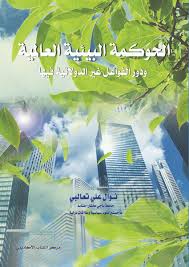 الحوكمة البيئية العالمية