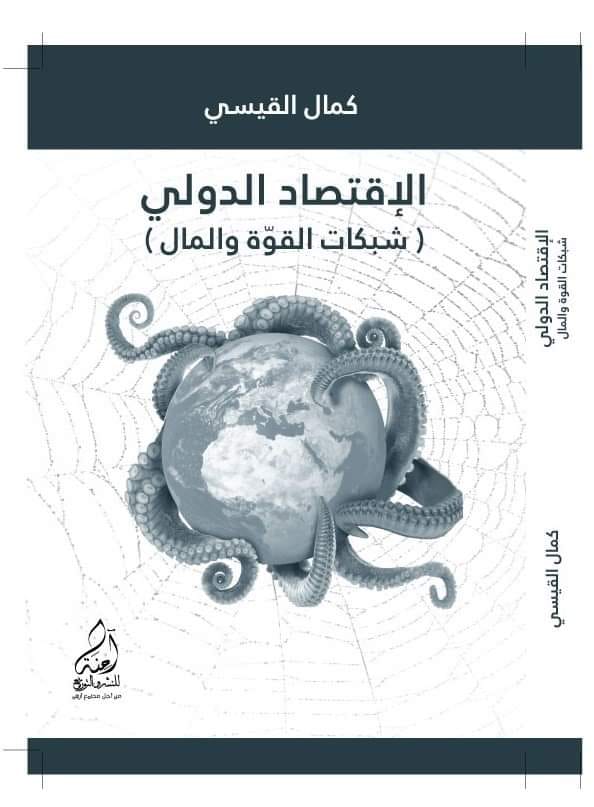 الإقتصاد الدولي وشبكات القوة والمال