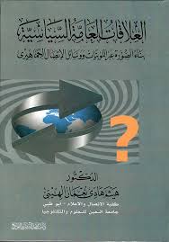 العلاقات العامة السياسية