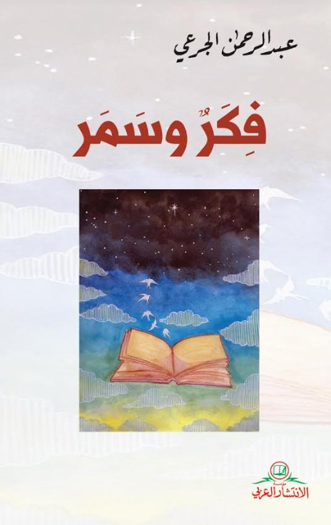 فكر وسمر