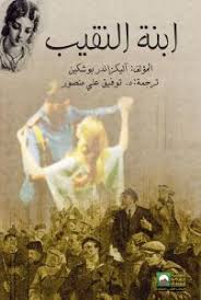 إبنة النقيب