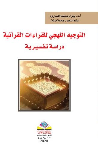التوجيه اللهجي للقراءات القرآنية، دراسة تفسيرية