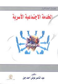 الخدمة الإجتماعية الأسرية