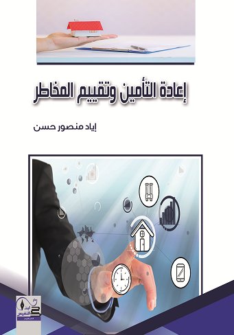 إعادة التأمين وتقييم المخاطر