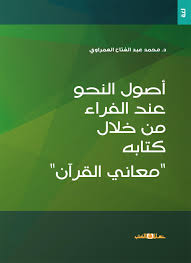 أصول النحو عند الفراء من خلال كتابه "معاني القرآن"