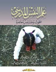 علم النفس المدرسى ( بحوث ومقاييس معاصرة )