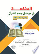 المنفعة فى مراحل جمع القران ومعنى الاحرف السبعة