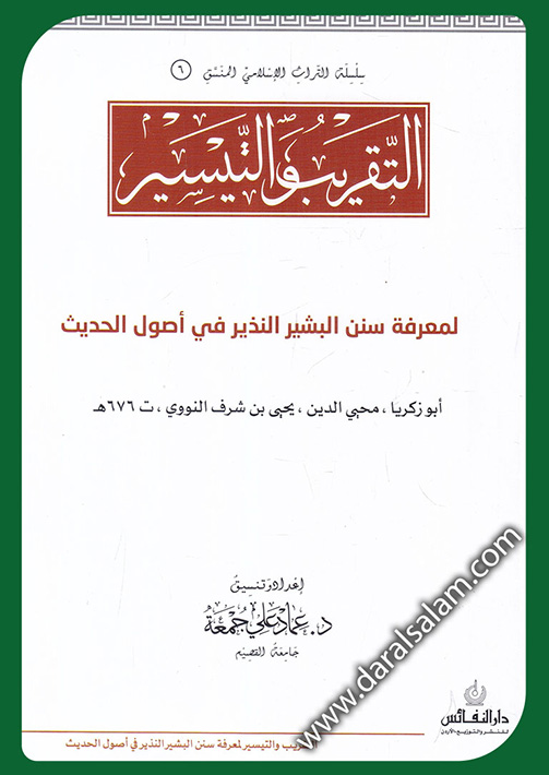 التقريب والتيسير لمعرفة سنن البشير النذير- عماد جمعة