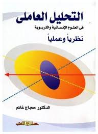 التحليل العاملى نظريا وعمليا فى العلوم الانسانية والتربوية