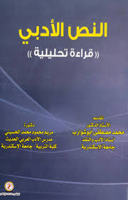 النص الأدبي "قراءة تحليلية"