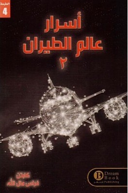 أسرار علم الطيران2