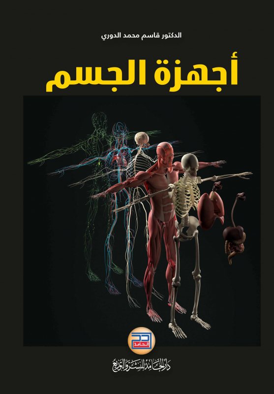 اجهزةالجسم
