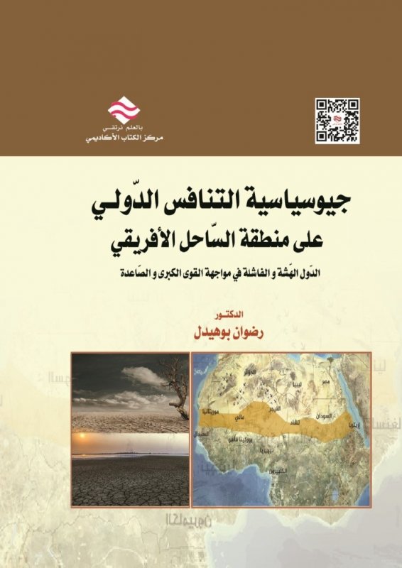 جيوسياسة التنافس الدولي على منطقة الساحل الأفريقي