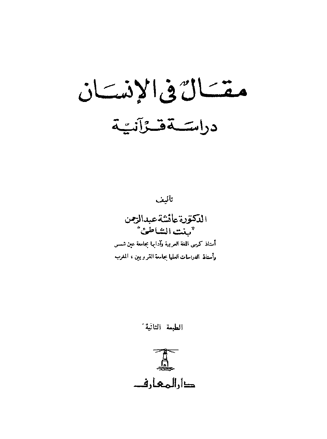 مقال فى الانسان