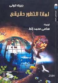 لماذا التطور حقيقي