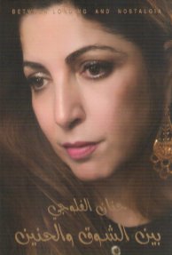 بين الشوق والحنين