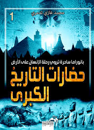 حضارات التاريخ الكبري   ج 1...قصص وأسرار وخفايا رحلة الإنسان على الأرض
