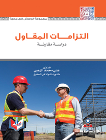 التزامات المقاول - دراسة مقارنة