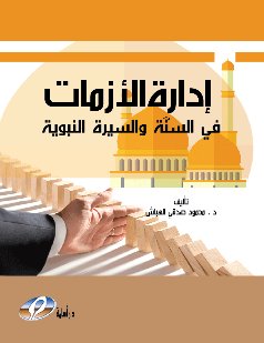 إدارة الأزمات في السنة والسيرة النبوية