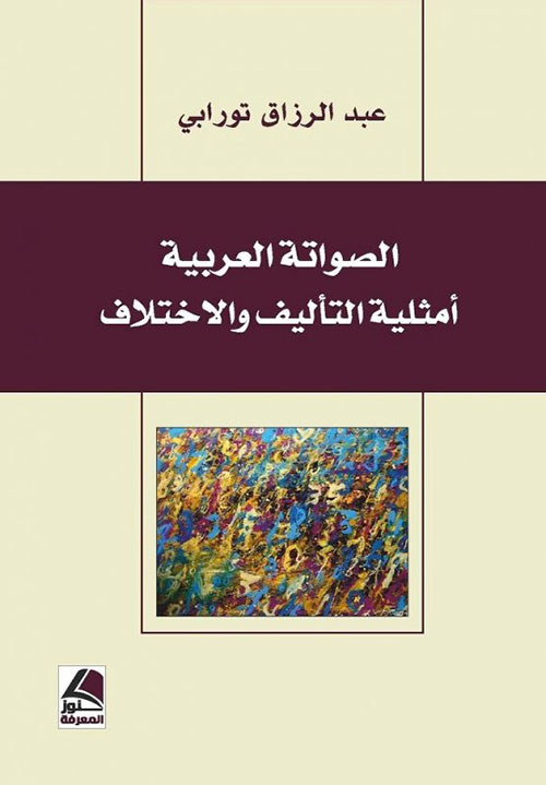 الصواتة العربية أمثلية التأليف والاختلاف