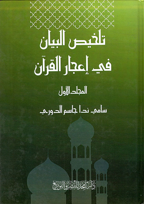 تلخيص البيان في إعجاز القرآن 1