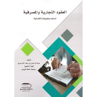 العقود التجارية والعمليات المصرفية