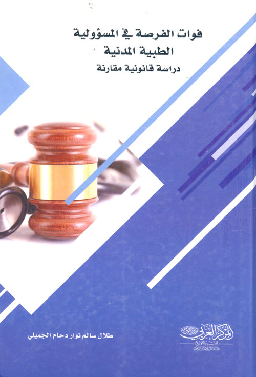 فوات الفرصة في المسؤولية الطبية المدنية ( دراسة قانونية مقارنة )
