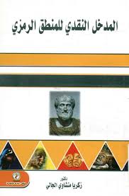 المدخل النقدي للمنطق الرمزي