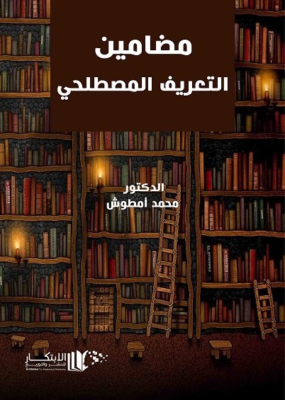 مضامين التعريف المصطلحي