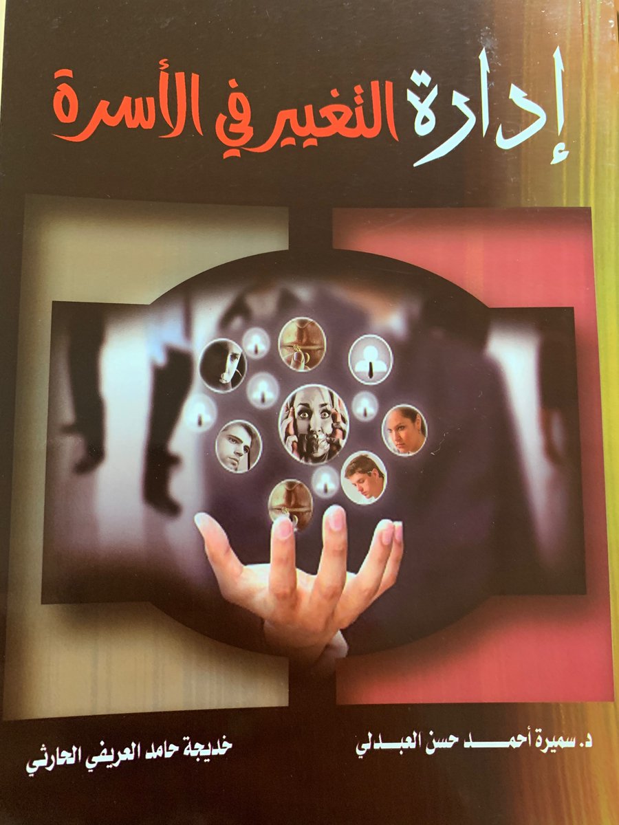 ادارة التغير في الاسرة