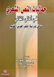 جماليات النص الشعري في أمالي القالي "مدخل لدراسة الشعر العربي القديم"
