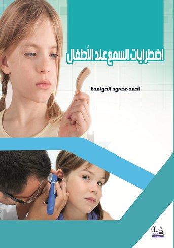 اضطرابات السمع عند الاطفال