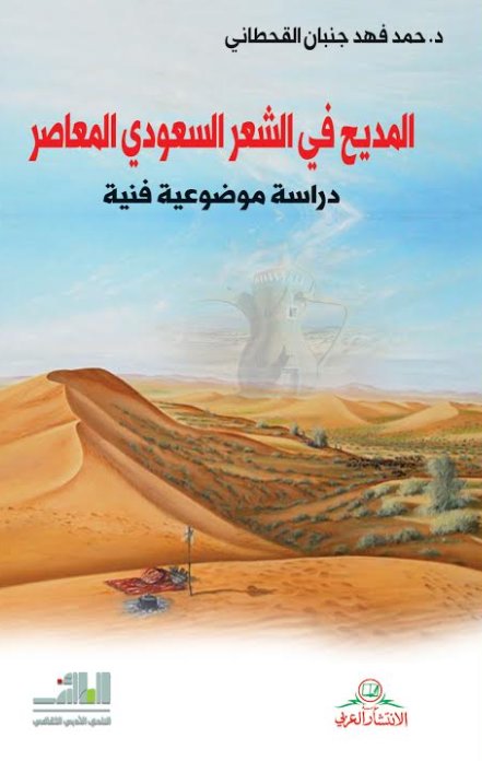 المديح في الشعر السعودي