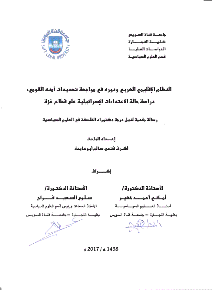 النظام الإقليمي العربي ودوره في مواجهة تهديدات امنه القومي دراسة حالة الاعتداءات الاسرائيلية على قطاع غزة