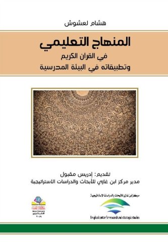 المنهاج التعليمي في القرآن الكريم وتطبيقاته في البيئة المدرسية