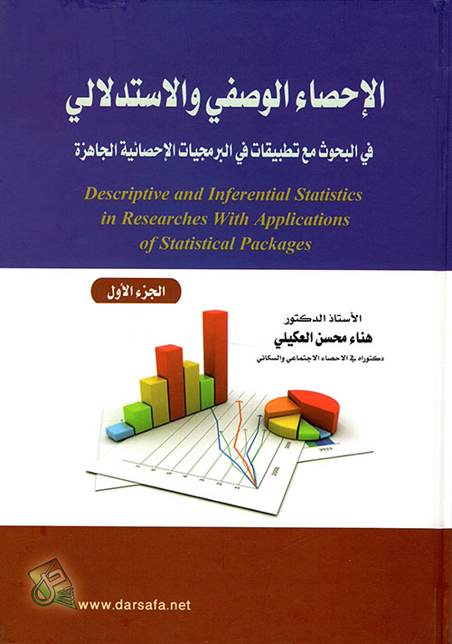 الاحصاء الوصفي والاستدلالي في البحوث مع تطبيقات في البرمجيات الاحصائية الجاهزة ج1
