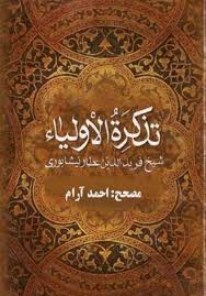 تذكرة الاولياء