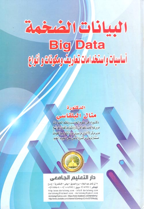 البيانات الضخمة Big Data أساسيات واستخدامات تعاريف ومكونات وأنواع