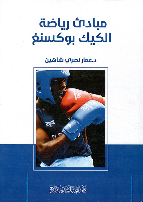 مبادئ رياضة الكيك بوكسنغ