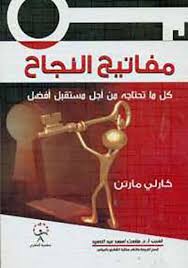 مفاتيح النجاح