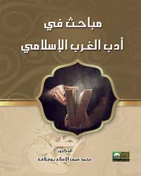 مباحـث في أدب الغـرب الإسلامي