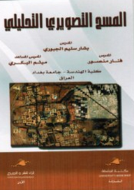 المسح التصويري والتحليلي