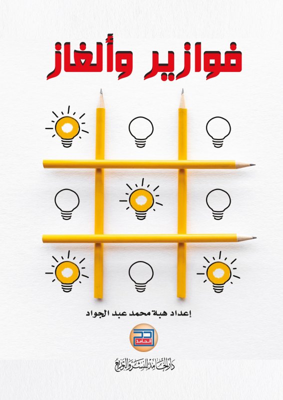 فوازيز والغاز