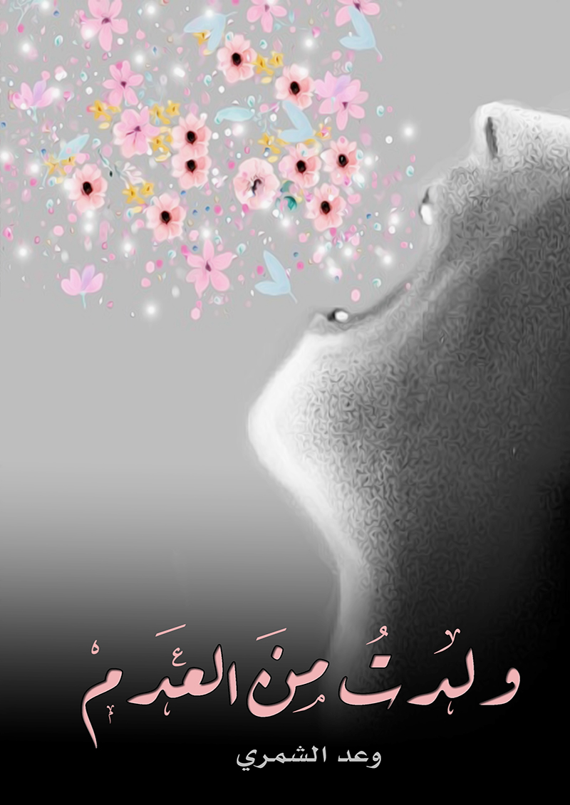 ولدت من العدم