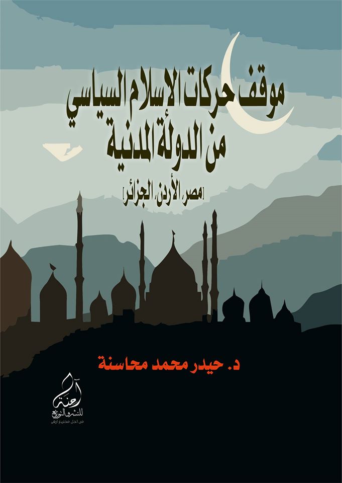 موقف حركات الإسلام السياسي من الدولة المدنية (مصر، الأردن، الجزائر)